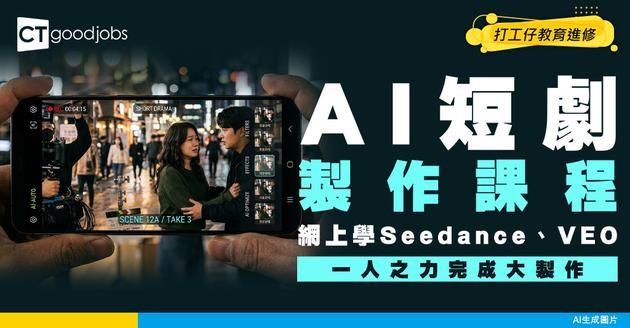 【AI短劇製作課程】網上學Seedance、VEO！用一人之力完成大製作！