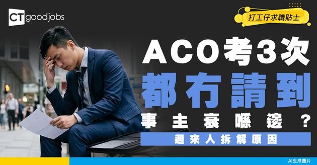 【投考ACO丨全年招聘2026】考咗3次ACO都失敗 事主究竟衰喺邊？一文睇清助理文書主任入職條件/人工/晉升/申請程序