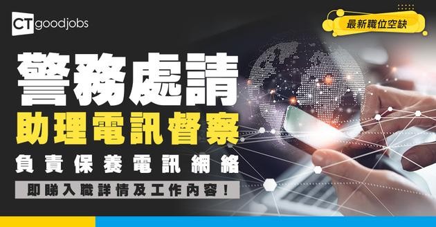 【政府工職位空缺2026】警務處請助理電訊督察  起薪$34,075 負責保養電訊網絡 即睇申請詳情！