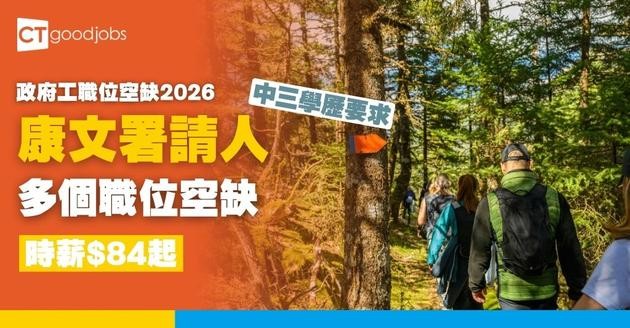 【康文署招聘10月更新｜政府工職位空缺列表2026】康樂及文化事務署招聘全職、兼職職位一覽 (內附入職要求及申請方法)