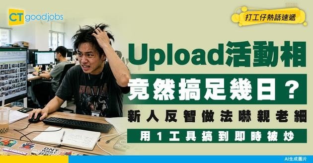 【打工仔崩潰】Upload活動相竟然搞足幾日？ Fresh Grad幾百張活動相逐張縮細貼Excel！上司問完原因直接無言