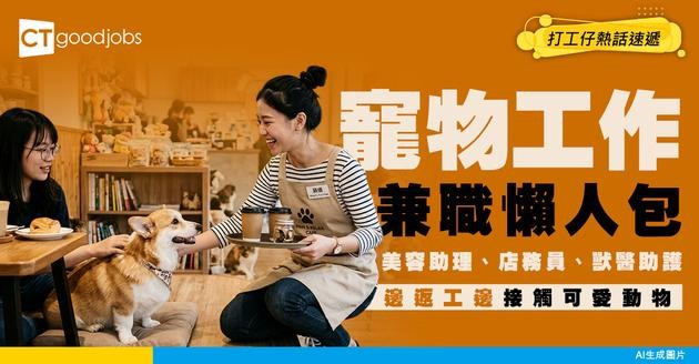 【寵物工作兼職懶人包】美容助理/店務員/獸醫助護空缺！中學畢業就做到？需要證書嗎？
