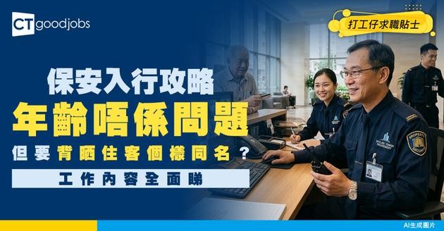 【保安人工2026】《你的保安李寶安》工作內容/考保安牌入行課程+ 保安人員許可證續期程序及所需文件（附招聘資訊）
