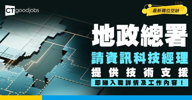 【政府工職位空缺2026】 地政總署請資訊科技經理 月薪$72,500 提供技術支援 即睇申請詳情！