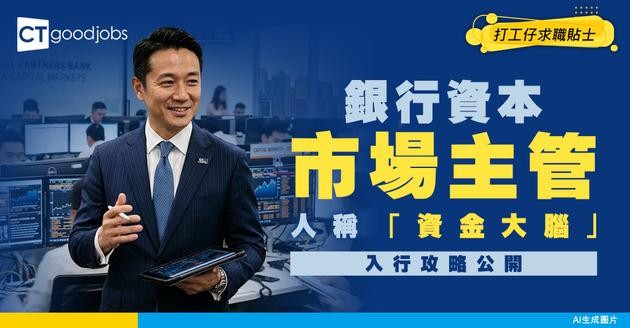 【銀行資本市場主管入行】人稱「資金大腦」！如何掌控千億流動性＋在金融市場穩中求勝？（附入行攻略）