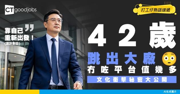  【大廠中年】42歲由大機構轉投中小企！文化衝擊全揭秘：無咗平台自己究竟值幾多？