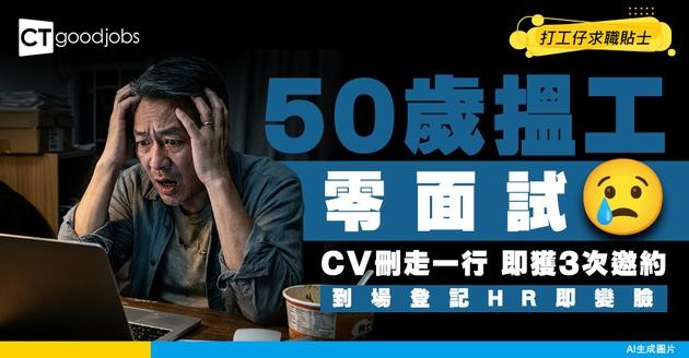 【職場現實】50歲搵工零面試！履歷刪走一行即獲3次邀約 到場登記HR即變臉