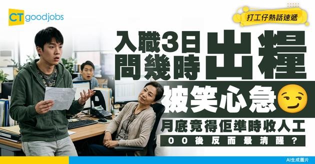 【職場反轉】00後入職3日就問幾時出糧！同事笑佢太心急 月底竟得佢準時收人工