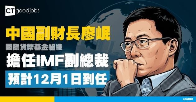 【國際貨幣基金】中國副財長廖岷12月起接任IMF副總裁 成第四位中國籍官員