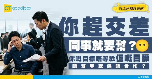 【同事相處】你嘅目標唔係同事嘅目標！點解同事要幫你？ 