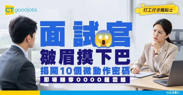 【面試讀心】面試官皺眉摸下巴？AI拆解10個面試官「微動作密碼」：即時扭轉局面！