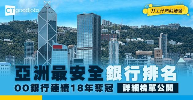 【亞洲最安全銀行排名】OO銀行連續18年勇奪殊榮！即睇詳細榜單