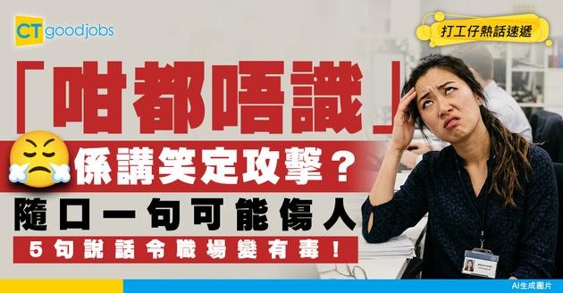 【職場溝通】「咁都唔識？」講笑定攻擊？ 5句說話小心變成有毒職場！