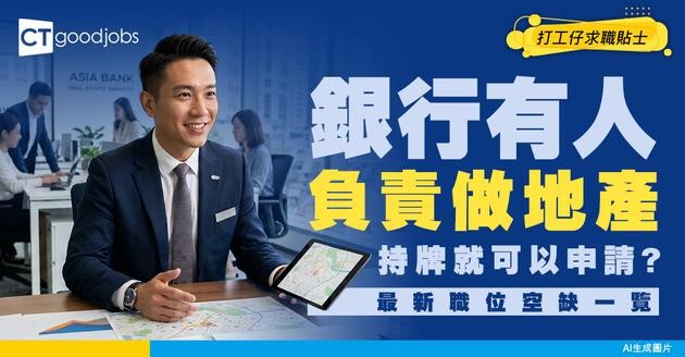 【銀行房地產經理入行】點樣管理千億不動產資產？靠3大策略實現業務增長+風險控制！