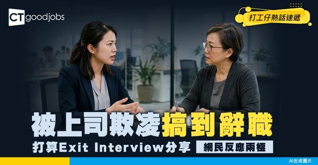 【職場欺凌】被上司欺凌搞到辭職 Exit interview應唔應該同HR講？有冇用？