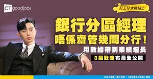 【銀行分區經理入行】唔只管幾間分行咁簡單！點用數據驅動分行業績增長？揭密區域管理的3大戰略布局