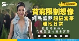 【貧富差距】有錢到超乎想像？ 網民盤點超級富豪浮誇日常：去旅行唔帶行李、冷藏衣櫃保養！原來呢樣先最離地！