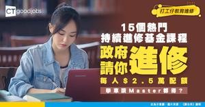 【15大持續進修基金課程2026】$2.5萬金額起學車/讀Master都得？熱門課程/申請資格/餘額查詢步驟