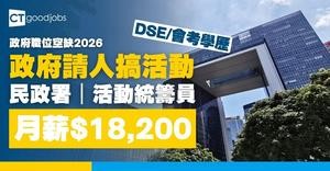 【政府職位空缺2026】民政事務總署招聘活動統籌員 中學學歷 月薪$18,200 (內附職要求及申請詳情)