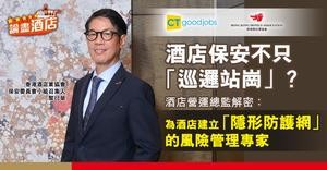 【論盡酒店】酒店保安不只「巡邏站崗」？香港酒店業協會保安委員會小組召集人黎衍榮：為酒店建立「隱形防護網」的風險管理專家