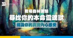 【00後心理測驗】職場森林測驗：尋找你的本命靈魂獸 揭露你的真實內心感受