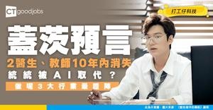 【AI趨勢】蓋茨預言：醫生、教師10年內被AI淘汰？3大行業竟然穩陣過泰山！