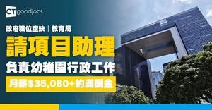【政府職位空缺2026】教育局招聘文職 — 項目助理(幼稚園行政2) 月薪$35,080 (內附職要求及申請詳情)