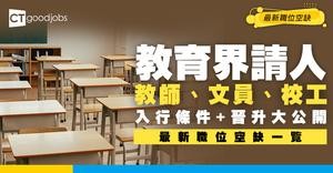  【教育招聘】最新教育行業職位空缺！教師 / 文員 / 校工入職條件（內附申請方法）