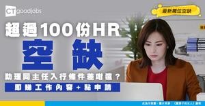 【人力資源招聘】最新HR職位空缺！助理/主任人工及工作內容分別（內附申請方法）