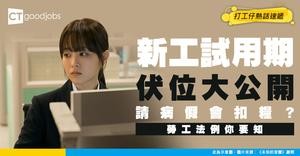 【2026勞工法例丨試用期需知】Probation內可唔可以請病假？放假會扣糧？畢業生必知的試用期3件事 免受僱主剝削