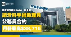 【政府職位空缺2026】衞生署招聘牙科手術助理員 月薪$19,535至$38,715 公務員合約(內附職要求及申請詳情)