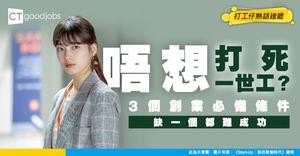 【創業貼士】唔想打死一世工？ 盤點3個自主創業需要具備的條件