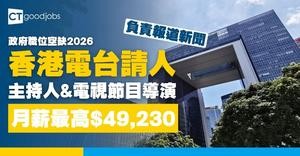 【政府職位空缺2026】香港電台RTHK招聘主持人及電視節目導演 月薪最高$49,230 (內附職要求及申請詳情)