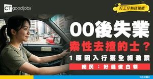 【GenZ反擊】00後失業索性去揸的士？因「1個原因」入行獲全網激讚：好過做白領！