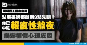 【什麼是報復性熬夜？】為什麼工作越累越不想睡？揭秘「報復性熬夜」：4招奪回生活掌控權