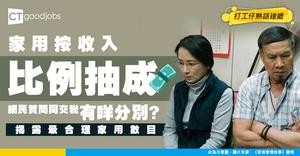 【家用之亂】月薪幾多就要「上繳」幾多？父母按收入「比例抽成」！網民：同交稅有咩分別？