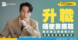 【升職秘笈】點解佢升職升得咁快？每日放工前做呢5件事！