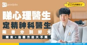 【NGO百科】臨床心理學家與精神科醫生有咩分別？