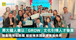周大福人壽以「GROW」文化引領人才發展 聯動獨有生態圈 賦能精英開創事業新格局