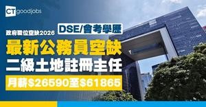 【政府職位空缺2026】土地註冊處招聘二級土地註冊主任 起薪$26,590 公務員空缺(內附職要求及申請詳情)