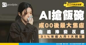 【AI態度】AI神話破滅？Z世代由追捧變反感 31%年輕人斥：弊多於利