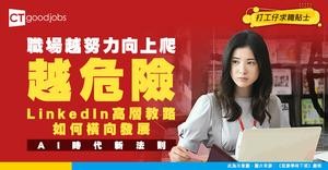 【AI職場】越努力向上爬，反而越易被淘汰？LinkedIn高層拆解AI時代職涯新法則：識得橫移先係出路