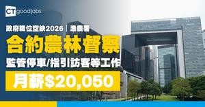 【政府職位空缺2026】漁農自然護理署招聘合約農林督察 月薪$20,050(內附職要求及申請詳情)