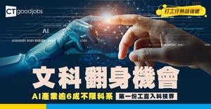 【文科出路】文組畢業驚冇工開？AI產業62%唔睇科系 第一份工直入科技界