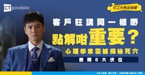【職場心理學】客戶反覆提起的事點解咁重要？榮格心理學教你避開地雷位
