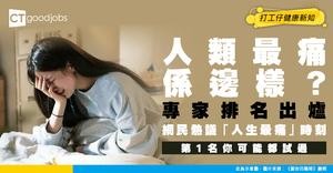 【痛楚排行榜】專家揭示人類物理痛分級 網民分享「人生最痛」經歷