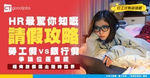 【打工仔請假】勞工假、銀行假及年假法例 僱主僱員必讀注意事項(2025最新)