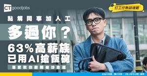 【職場大洗牌】識AI人工即多56%？調查揭高薪族63%已用AI！專家教你避開職場淘汰賽