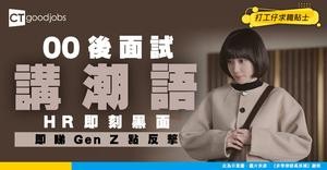 【GenZ面試】00後見工潮語頻出 HR當場大黑面 網民：Old Seafood要接受新時代！