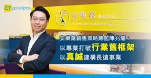 安樂窩銷售策略總監陳兆龍：以專業打破行業舊框架 以真誠建構長遠事業